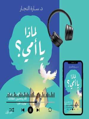 cover image of لماذا يا أمي؟